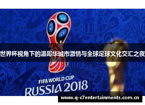 世界杯视角下的温哥华城市激情与全球足球文化交汇之夜