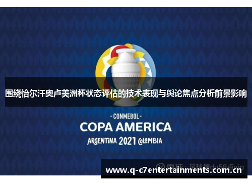围绕恰尔汗奥卢美洲杯状态评估的技术表现与舆论焦点分析前景影响