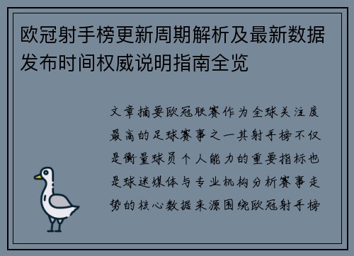 欧冠射手榜更新周期解析及最新数据发布时间权威说明指南全览