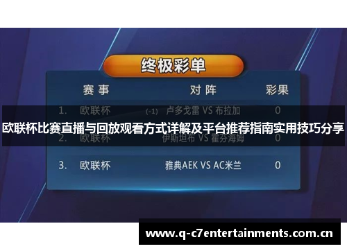 欧联杯比赛直播与回放观看方式详解及平台推荐指南实用技巧分享