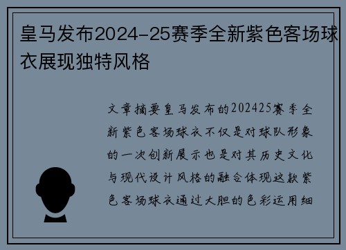 皇马发布2024-25赛季全新紫色客场球衣展现独特风格