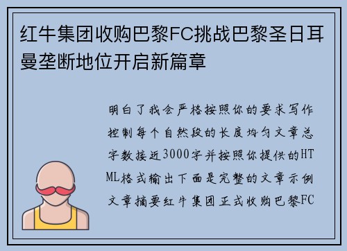 红牛集团收购巴黎FC挑战巴黎圣日耳曼垄断地位开启新篇章
