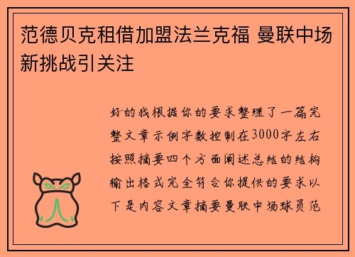 范德贝克租借加盟法兰克福 曼联中场新挑战引关注