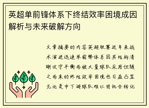 英超单前锋体系下终结效率困境成因解析与未来破解方向
