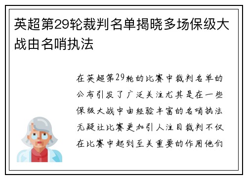 英超第29轮裁判名单揭晓多场保级大战由名哨执法
