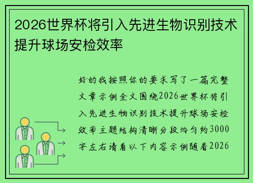 2026世界杯将引入先进生物识别技术提升球场安检效率