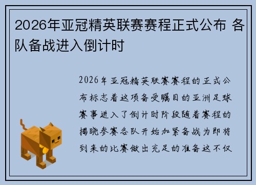 2026年亚冠精英联赛赛程正式公布 各队备战进入倒计时