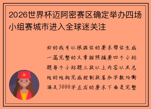 2026世界杯迈阿密赛区确定举办四场小组赛城市进入全球迷关注
