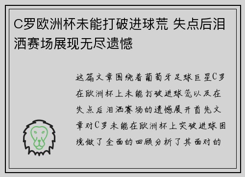 C罗欧洲杯未能打破进球荒 失点后泪洒赛场展现无尽遗憾