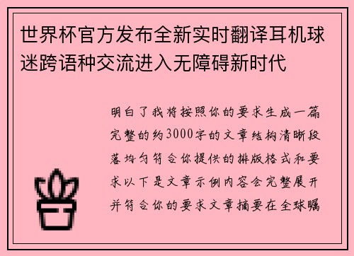 世界杯官方发布全新实时翻译耳机球迷跨语种交流进入无障碍新时代
