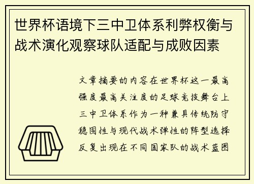 世界杯语境下三中卫体系利弊权衡与战术演化观察球队适配与成败因素