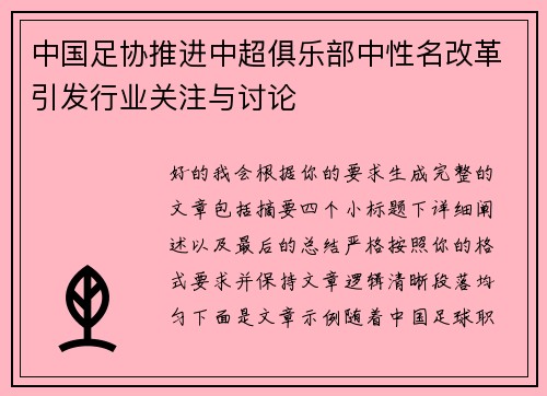中国足协推进中超俱乐部中性名改革引发行业关注与讨论