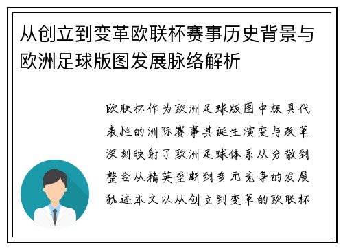 从创立到变革欧联杯赛事历史背景与欧洲足球版图发展脉络解析