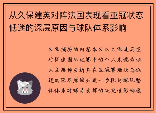 从久保建英对阵法国表现看亚冠状态低迷的深层原因与球队体系影响