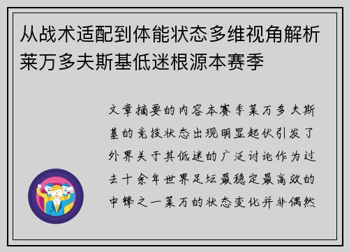 从战术适配到体能状态多维视角解析莱万多夫斯基低迷根源本赛季