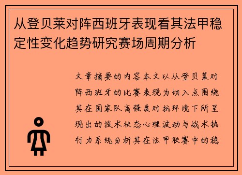 从登贝莱对阵西班牙表现看其法甲稳定性变化趋势研究赛场周期分析