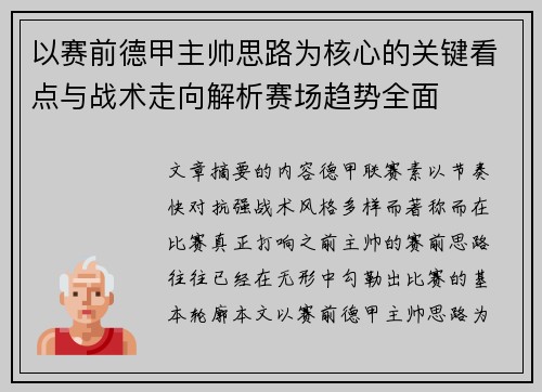 以赛前德甲主帅思路为核心的关键看点与战术走向解析赛场趋势全面