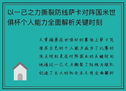 以一己之力撕裂防线萨卡对阵国米世俱杯个人能力全面解析关键时刻