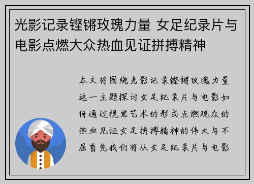 光影记录铿锵玫瑰力量 女足纪录片与电影点燃大众热血见证拼搏精神