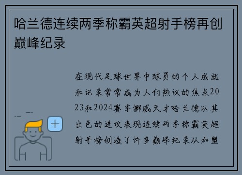 哈兰德连续两季称霸英超射手榜再创巅峰纪录