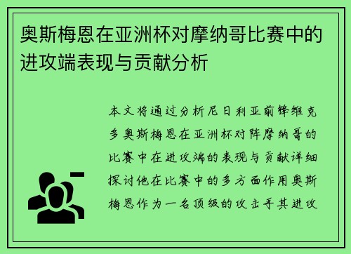 奥斯梅恩在亚洲杯对摩纳哥比赛中的进攻端表现与贡献分析