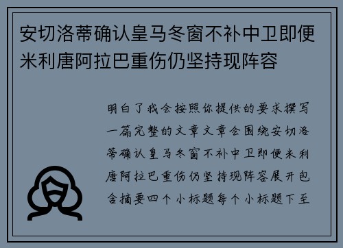 安切洛蒂确认皇马冬窗不补中卫即便米利唐阿拉巴重伤仍坚持现阵容