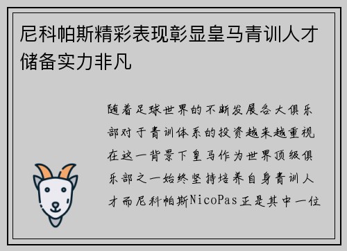 尼科帕斯精彩表现彰显皇马青训人才储备实力非凡