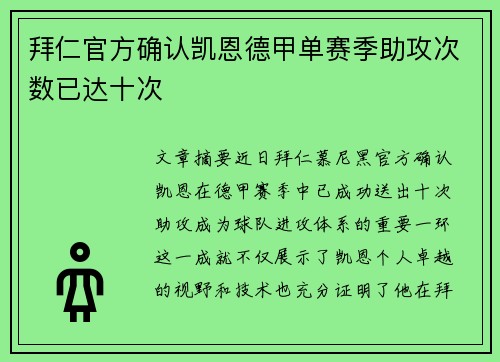 拜仁官方确认凯恩德甲单赛季助攻次数已达十次