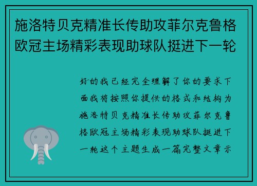 施洛特贝克精准长传助攻菲尔克鲁格欧冠主场精彩表现助球队挺进下一轮