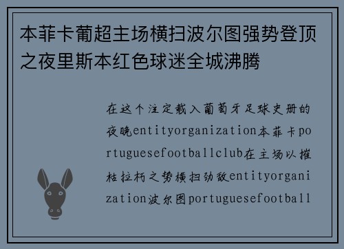 本菲卡葡超主场横扫波尔图强势登顶之夜里斯本红色球迷全城沸腾