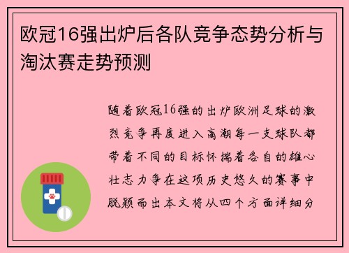 欧冠16强出炉后各队竞争态势分析与淘汰赛走势预测