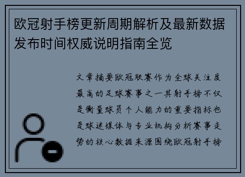 欧冠射手榜更新周期解析及最新数据发布时间权威说明指南全览