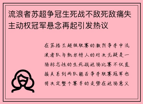 流浪者苏超争冠生死战不敌死敌痛失主动权冠军悬念再起引发热议