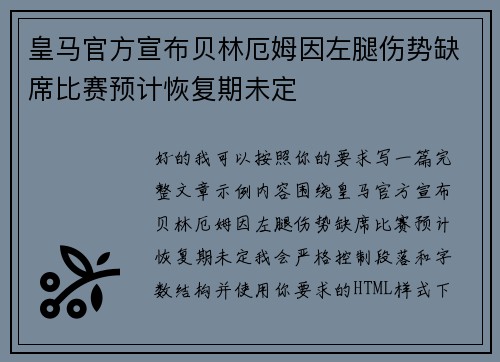 皇马官方宣布贝林厄姆因左腿伤势缺席比赛预计恢复期未定