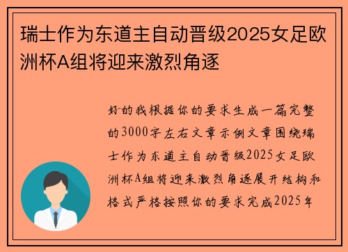 瑞士作为东道主自动晋级2025女足欧洲杯A组将迎来激烈角逐