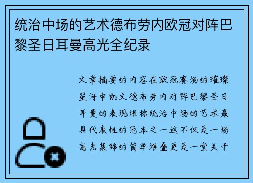 统治中场的艺术德布劳内欧冠对阵巴黎圣日耳曼高光全纪录