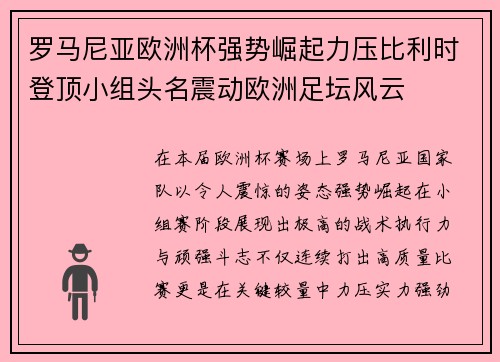 罗马尼亚欧洲杯强势崛起力压比利时登顶小组头名震动欧洲足坛风云
