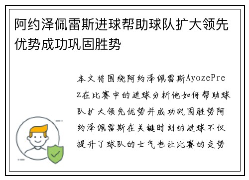 阿约泽佩雷斯进球帮助球队扩大领先优势成功巩固胜势