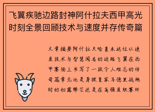 飞翼疾驰边路封神阿什拉夫西甲高光时刻全景回顾技术与速度并存传奇篇章