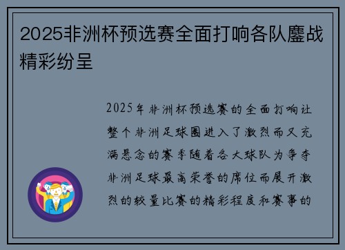 2025非洲杯预选赛全面打响各队鏖战精彩纷呈