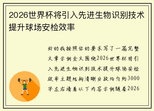 2026世界杯将引入先进生物识别技术提升球场安检效率