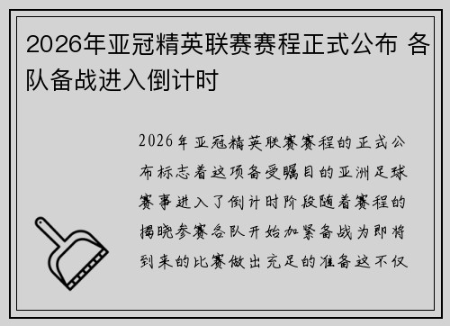 2026年亚冠精英联赛赛程正式公布 各队备战进入倒计时
