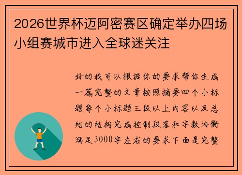 2026世界杯迈阿密赛区确定举办四场小组赛城市进入全球迷关注