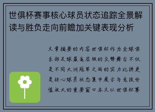 世俱杯赛事核心球员状态追踪全景解读与胜负走向前瞻加关键表现分析