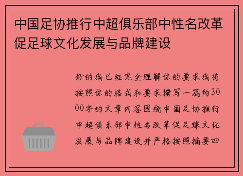 中国足协推行中超俱乐部中性名改革促足球文化发展与品牌建设