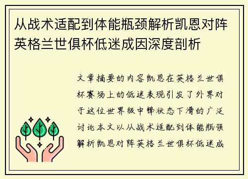 从战术适配到体能瓶颈解析凯恩对阵英格兰世俱杯低迷成因深度剖析