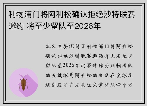 利物浦门将阿利松确认拒绝沙特联赛邀约 将至少留队至2026年