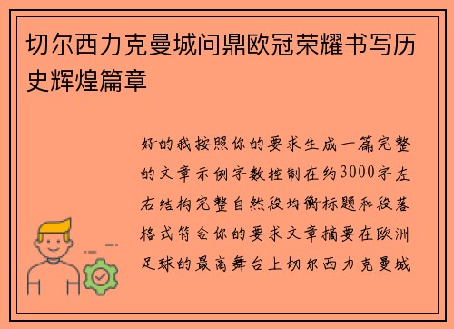 切尔西力克曼城问鼎欧冠荣耀书写历史辉煌篇章