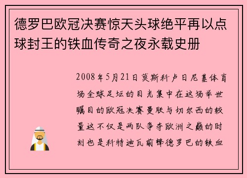 德罗巴欧冠决赛惊天头球绝平再以点球封王的铁血传奇之夜永载史册