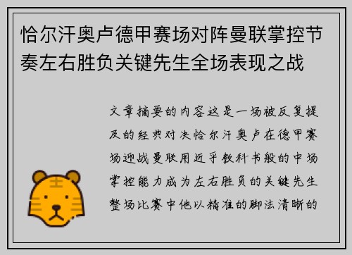恰尔汗奥卢德甲赛场对阵曼联掌控节奏左右胜负关键先生全场表现之战